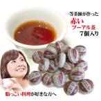 プーアル茶  7粒 14リットル目安 赤い 発酵 プーアール茶 ダイエット ダイエット茶 ダイエットティー