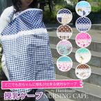 ☆可愛くてカラフルな授乳ケープ。綿100%ラブリー&キュートなデザインで他には中々ないナーシングカバーです。 背中にはめくりあがり防止の長さ調整可能な紐…