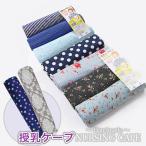 授乳ケープ ハンドメイド風 綿100% コットン 授乳バー 春 夏 秋 冬 ノンワイヤー ナーサリーケープ 002