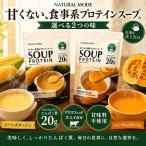 NATURAL MODE スーププロテイン コーンポタージュ パンプキンポタージュ 650g ホエイプロテイン グラスフェッドホエイ使用 1食分50gあたりたんぱく質20g