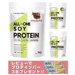 オールインワンソイプロテイン 着後レビューでオールインワンプロテインバー3本プレゼント ソイプロテイン 1kg オールインワン チョコレート ヨーグルト