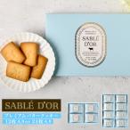 クッキー お菓子 ギフト プレミアムバタークッキー 24枚入り 手提げ紙袋付き 可愛いクッキー オリジナル ギフト箱 sabledor  お菓子缶 スイーツギフト