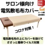 マッサージ ベッド カバー 電気敷毛布 カバー 合皮 100cm × 140cm 簡易拭き上げ可能 サロン 整骨院 施術用 送料無料 メール便