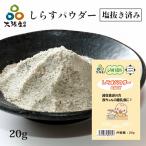 食塩不使用 しらすパウダー BABY 20g 大阪産 岸和田漁港 シラス 無添加 トッピング 離乳食 介護食