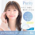 お試し ソフトコンタクト ワンデー 1箱5枚 ナチュラル Purity ピュアリティ クリアコンタクトレンズ 度あり 度付き ブルーライトカット UVカット