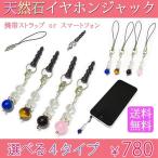 ショッピング携帯ストラップ 選べる4タイプ パワーストーン 天然石 携帯ストラップ＆スマートフォンピアス イヤホンジャック ストラップ天然石 数珠 アクセサリー　送料無料　