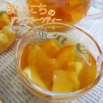 大地の生菓 紅茶 ドライフルーツ まいにちのドライフルーツティー 36袋セット 12袋×3種類 食べれる ホワイトデー お菓子 ギフト プレゼント