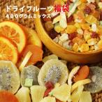 大地の生菓 ドライフルーツ 福袋 フルーツ ミックス 400g フルーツティー 非常食 保存食 母の日 2025 お菓子 ギフト プレゼント