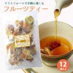 母の日 2024 お菓子 ギフト プレゼント 大地の生菓 紅茶 食べれるフルーツティー 12個セット ティーパック ドライフルーツ 業務用 送料無料