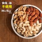 大地の生菓 3種類のミックスナッツ 500g 無塩 無添加 素焼き おつまみ おやつ 非常食 保存食 母の日 2025 お菓子 ギフト プレゼント