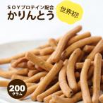 敬老の日 ギフト プレゼント 2023  大豆プロテイン配合 黒ごま かりんとう 200g 送料無料 4種類のフレーバー 人口甘味料・保存料・着色料不使用