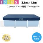 プールカバー 2.6m intex プール 28036 フレームプール 専用カバー 【2.6m×1.6m】260cm×160cm インテックス ゴミ雨よけに プールカバー