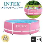 インテックス プール メタルフレームプール 244cm 2.4m ビニールプール ピンク INTEX 円形 水あそび レジャープール 家庭用プール キッズ 子供用プール