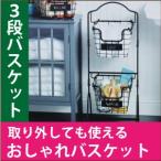 3段バスケット バスケット GOURMET BASICS BY MIKASA キッチン 収納 生活雑貨 ミカサ 収納ボックス インテリア オシャレ雑貨