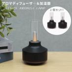 アロマディフューザー 加湿器 パーソナル加湿器 2個セット 黒色 エレス アロミストランプ 2パック AML2P23 ブラック