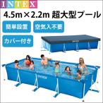 カバー付 プール超大型フレームプール 空気入不要  4.5m×2.2m×84cm ビニールプール INTEX インテックス 長方形  家庭用プール 450 子供用プール 450×220