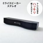 スピーカー テレビ 手元スピーカー ミライスピーカー ステレオ テレビ用 TV用 テレビの音 くっきり 聞こえる 曲面サウンド 小型 高齢者 ギフト プレゼント 敬老