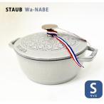 ストウブ staub ワナベ wanabe Sサイズ【16cm】フレンチオーブン リリー 柄入り カンバーニュ 両手鍋 鍋 IH対応 キッチン用品 ホーロー 白 グレー Staub