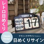 日めくりカレンダー　卓上カレンダー　クラシック　レトロ サインデコ カレンダー