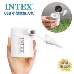 空気入れ 電動 電動ポンプ 充電式 電動空気いれ ミニ空気入れ ミニ電動ポンプ プール USB対応 USB-A エアポンプ 空気入れ インテックス