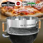 ショッピングピザ ピザ窯アタッチメント ピザリング 日本製 ステンレス BBQKINGS 57cm以上のBBQケトルに使用可 ケトルピッツァ アタッチメント バーベキューグリル用 ピザ バー…
