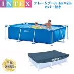 カバー付 フレームプール プール ビニールプール INTEX インテックス 大型 長方形 3m×2m×75cm 水あそび レジャープール 家庭用プール キッズ 子供用プール …