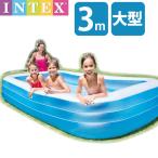 ビニールプール 大型プール  INTEX インテックス 大型 長方形 3m×1.83m×56cm スイムセンター ファミリープール