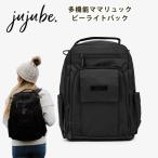 ジュジュビ ビーライトバック ブラック 黒 バッグ jujube  ママリュック ビーライトバッグ ブラッシュピンク リュック バッグ テフロン加工