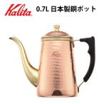 K52019 カリタ ポット 銅製ポット ドリップ式 ドリッパー Kalita 銅製 銅 銅製品 コーヒー器具 コーヒー こだわり