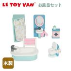 家具 ドールハウス用 木製 おもちゃ バスルームセット お風呂 シャワー おままごと 木製おもちゃ 木のおもちゃ ごっこ遊び イギリス レトイバン木製&amp;ペイ…