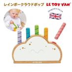 レインボークラウドポップ　木製 おもちゃ 知育玩具 1才 プレゼント 木製玩具 木製おもちゃ 木のおもちゃ イギリス レトイバン木製&amp;ペイント Le Toy Van