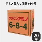 液肥 クラウンアミノ 684 アミノ酸入り 肥料 20kg アミノ酸 アンモニア態窒素 液体肥料 養液栽培用 ブルーベリー養液 農業  プロ仕様