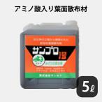 サンプロ 4-4-3 5L アミノ酸入り葉面散布材 作物の調子が悪い時 救急車的役割 アンモニア態窒素 液体肥料 液肥 養液栽培用