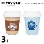 エコカップス ティー＆コーヒー 木製玩具 LeToy Van（ルトイヴァン）3歳  4歳 5歳 木のおもちゃ イギリス レトイバン おままごと カフェ お店屋さん  室内遊び