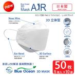 全国送料無料 日本製 不織布マスク 50枚 (5枚入×10袋）新商品 BLUE OCEAN 3D マスク AIR