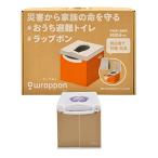 ラップポン SH-1 ベージュ SH1SEB02JH 消耗品30回分付き 日本セイフティー おうち避難トイレ 手動ラップ式簡易トイレ