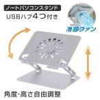 ノートパソコンスタンド 折りたたみ スタンド 3in1 USBハブ＆冷却ファン付 アルミ 角度の高さ調節可能 パソコン 7〜17.3インチまでに対応 st-0004