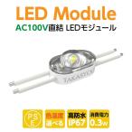 Yahoo! Yahoo!ショッピング(ヤフー ショッピング)新商品 LEDモジュール レンズ一体式 1灯タイプ IP67 防水 電球色 昼光色 6500k tks-m1-100