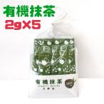 国産 有機抹茶 5杯分 2g