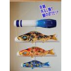 鯉のぼり 京錦 室内吊るし飾りセット 徳永こいのぼり