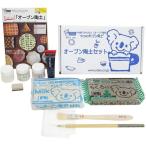 ヤコ　オーブン陶土セットBlue&White