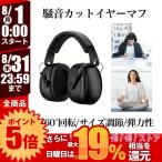 防音イヤーマフ 騒音 防止 遮音 対策 ヘッドホン型 遮音値34dB 快適 低減 調整 耳あて 勉強 読書 睡眠 安眠 旅行 MAFUMAFU