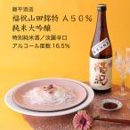 日本酒福祝山田錦特A50％純米大吟...