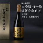 日本酒 大吟醸 梅一輪 鑑評会出品酒