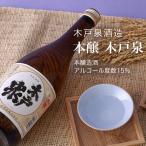 日本酒本醸木戸泉本醸造酒1800m...