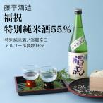 日本酒福祝特別純米酒55％1800...