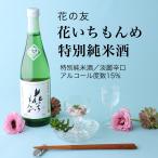 日本酒花いちもんめ特別純米酒720...