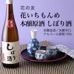 日本酒花いちもんめ本醸原酒しぼり酒...