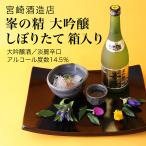 日本酒峯の精大吟醸しぼりたて箱入り...