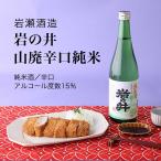 日本酒岩の井山廃辛口純米純米酒18...